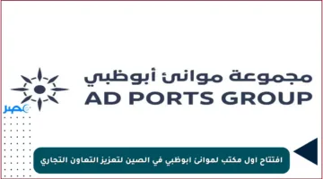 افتتاح أول مكتب لموانئ أبوظبي في الصين لتعزيز التعاون التجاري